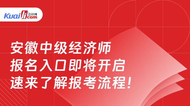 安徽中級經(jīng)濟師\n報名入口即將開啟\n速來了解報考流程！