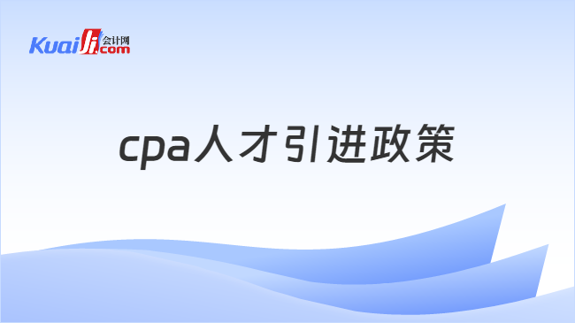 cpa人才引进政策