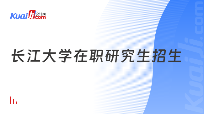 长江大学在职研究生招生