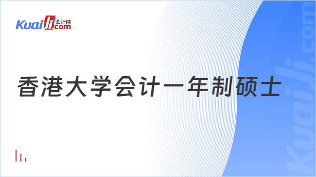 香港大学会计一年制硕士