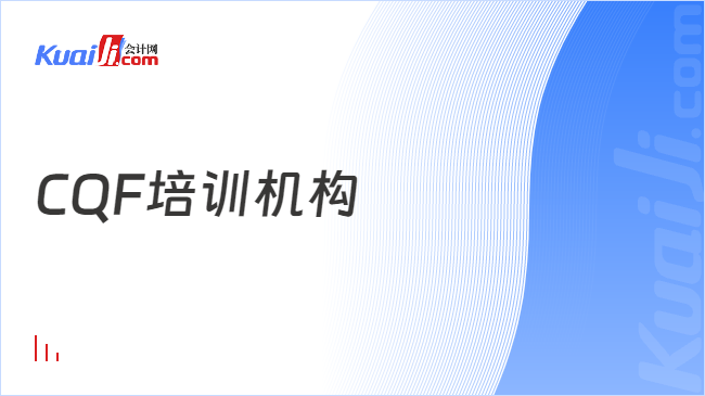 CQF培訓機構