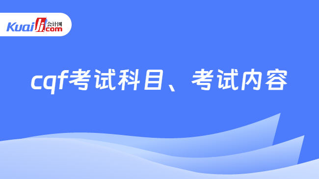 cqf考试科目、考试内容