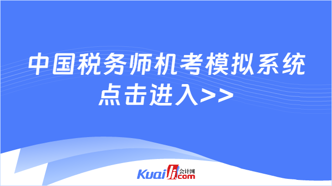 中国税务师机考模拟系统\n点击进入>>