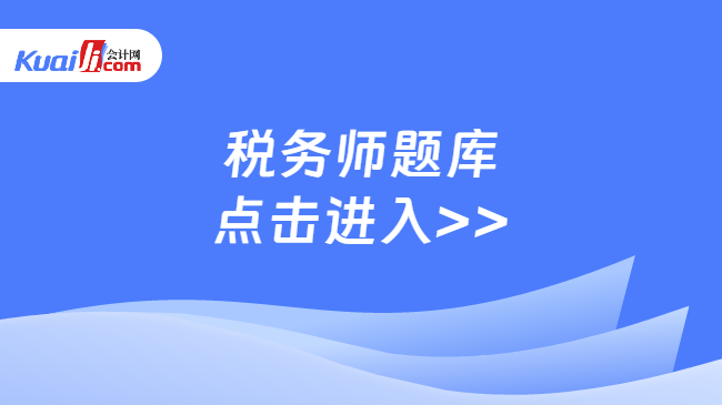 税务师题库\n点击进入>>