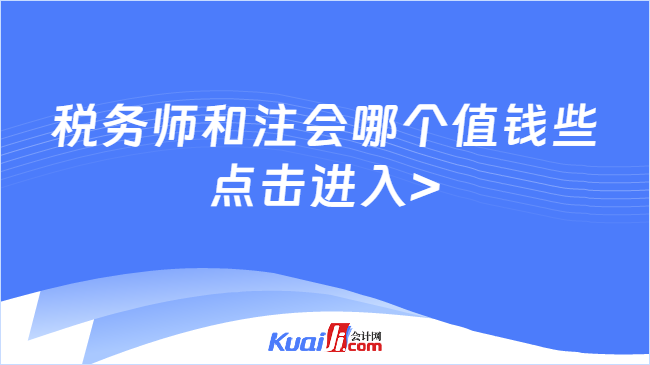 稅務(wù)師和注會哪個值錢些