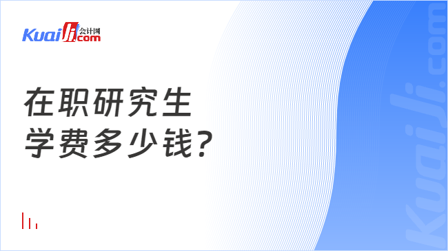 在職研究生\n學(xué)費(fèi)多少錢？