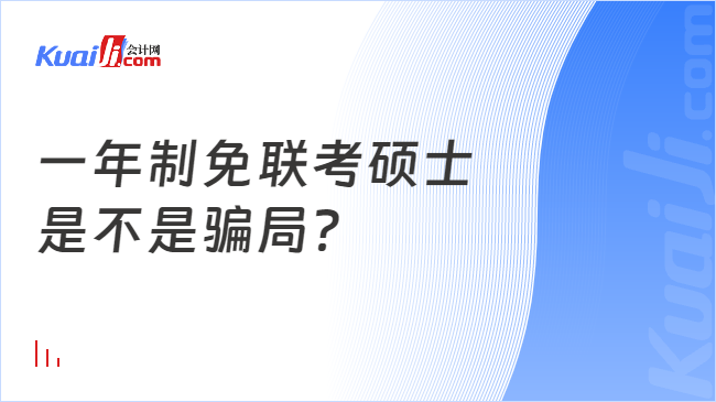 一年制免联考硕士\n是不是骗局？