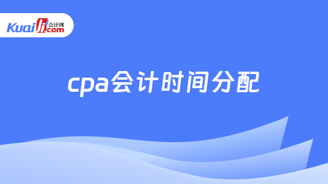 cpa會(huì)計(jì)時(shí)間分配