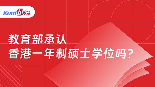 教育部承认\n香港一年制硕士学位吗?