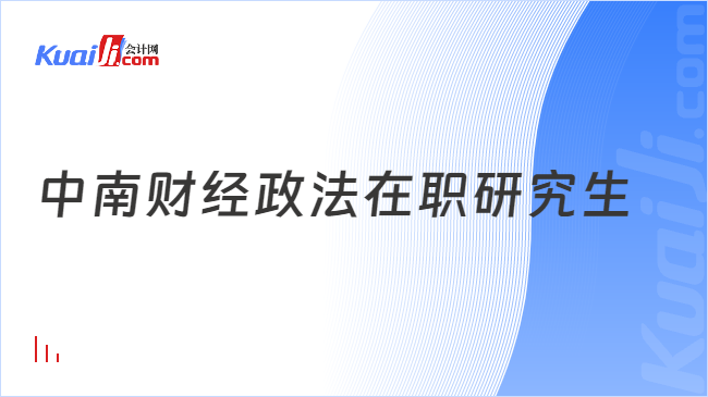 中南財(cái)經(jīng)政法在職研究生