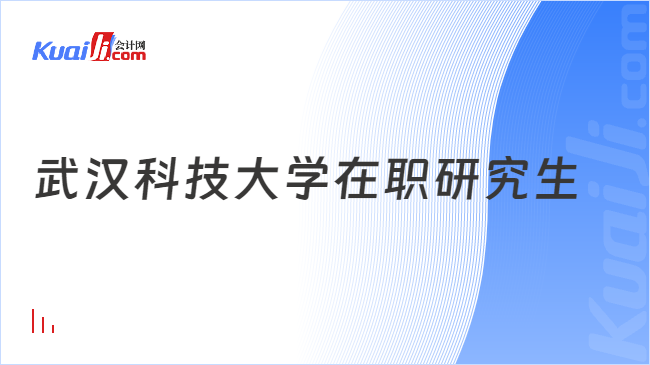 武漢科技大學(xué)在職研究生