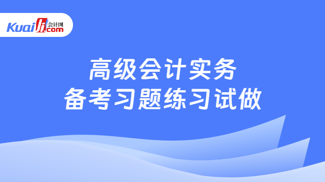 高级会计实务\n备考习题练习试做