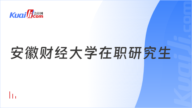 安徽财经大学在职研究生