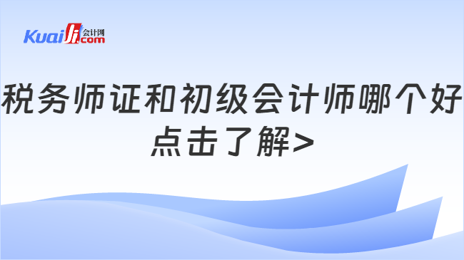 稅務(wù)師證和初級會(huì)計(jì)師哪個(gè)好