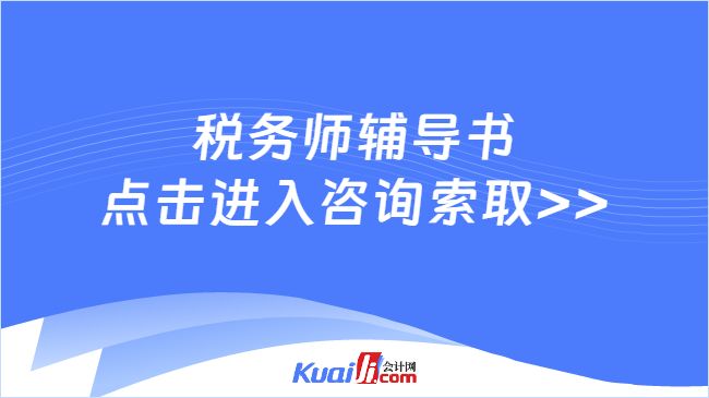 稅務師輔導書\n點擊進入咨詢索取>>