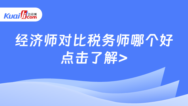 经济师对比税务师哪个好