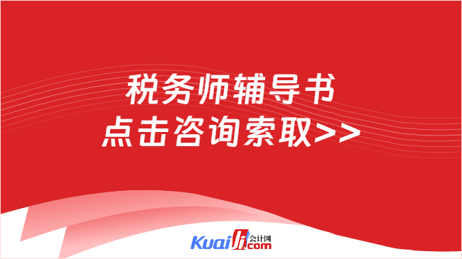 稅務師輔導書\n點擊咨詢索取>>