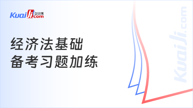 经济法基础\n备考习题加练