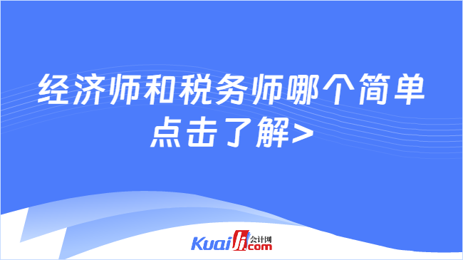 经济师和税务师哪个简单