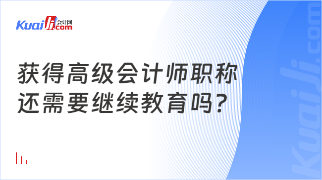 获得高级会计师职称\n还需要继续教育吗?