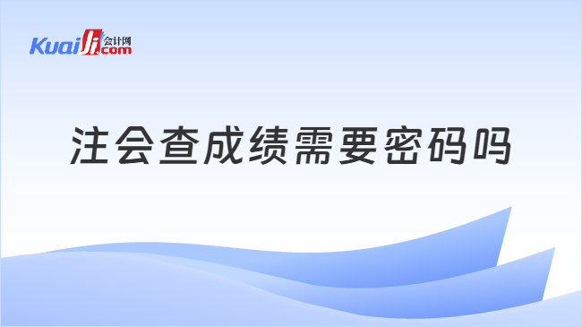 注会查成绩需要密码吗