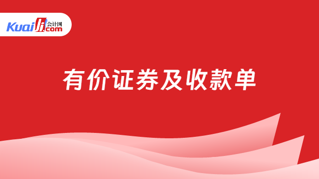 有价证券及收款单