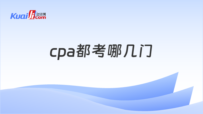 cpa都考哪几门