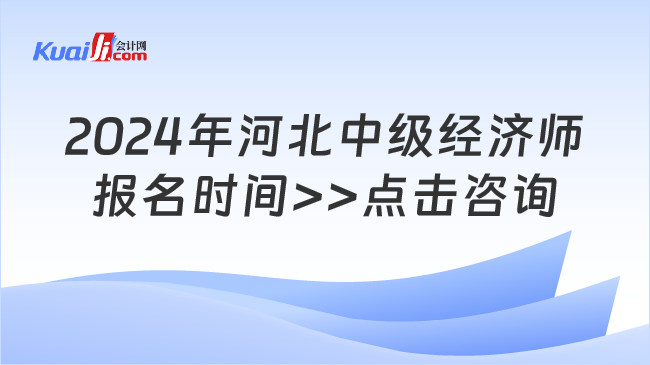 2024年河北中級經(jīng)濟(jì)師\n報(bào)名時間>>點(diǎn)擊咨詢