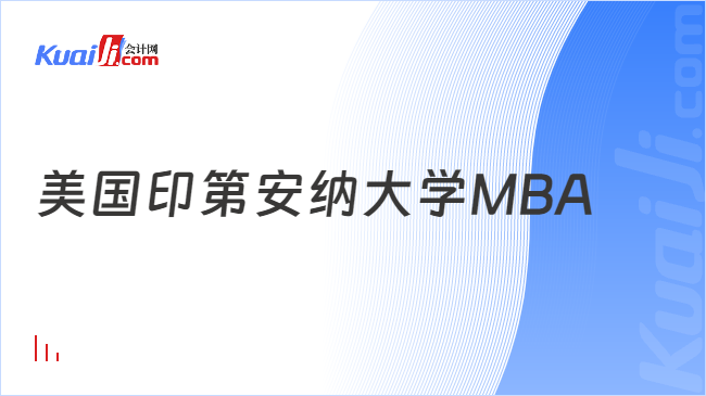 美国印第安纳大学MBA