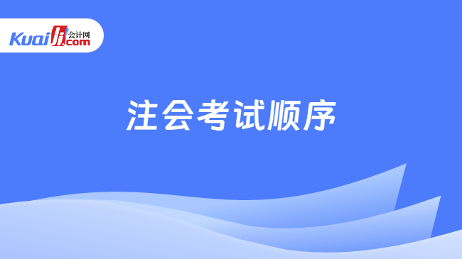 注會(huì)考試順序