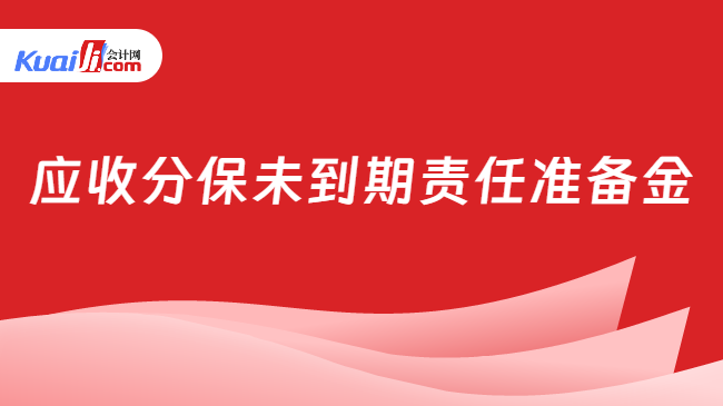 应收分保未到期责任准备金