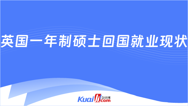 英國(guó)一年制碩士回國(guó)就業(yè)現(xiàn)狀