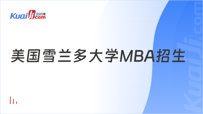 美國雪蘭多大學(xué)MBA招生