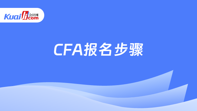 CFA报名步骤