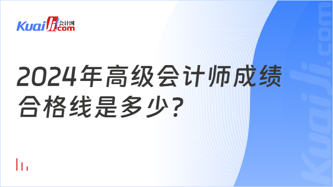 2024年高級(jí)會(huì)計(jì)師成績\n合格線是多少？