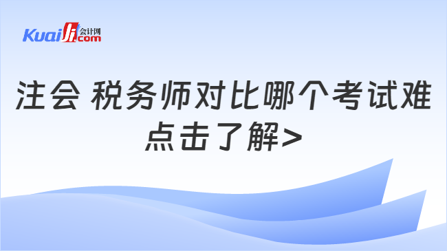 注会 税务师对比哪个考试难