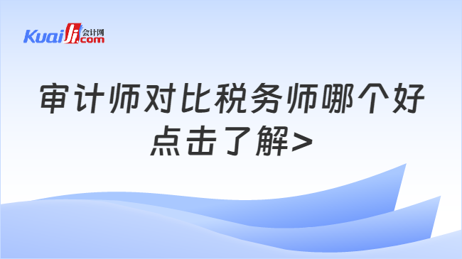 审计师对比税务师哪个好