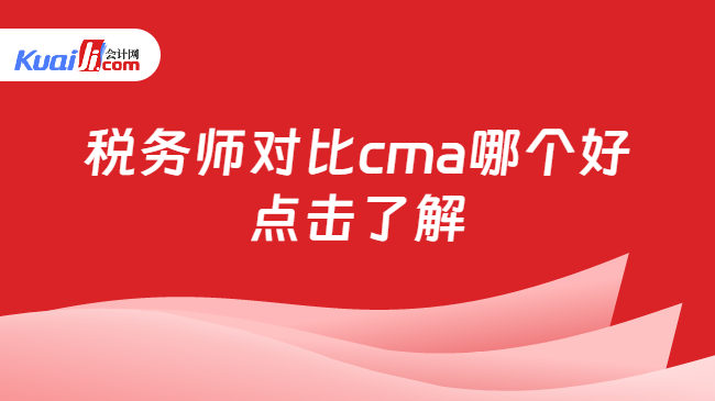 税务师对比cma哪个好