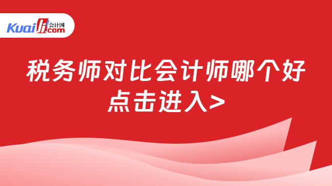 稅務師對比會計師哪個好