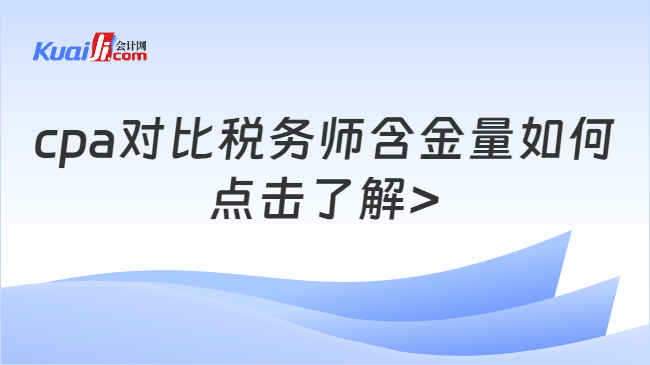 cpa对比税务师含金量如何