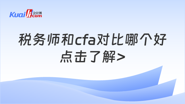 税务师和cfa对比哪个好