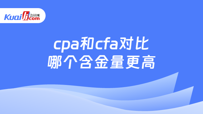 cpa和cfa对比