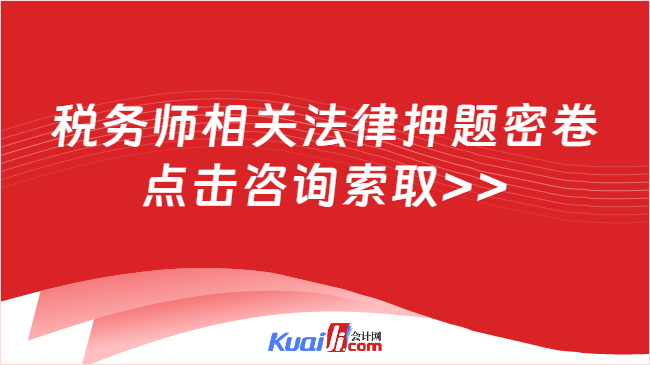 税务师相关法律押题密卷\n点击咨询索取>>