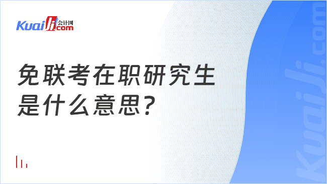 免聯(lián)考在職研究生\n是什么意思？