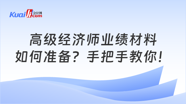 高级经济师业绩材料\n如何准备？手把手教你！