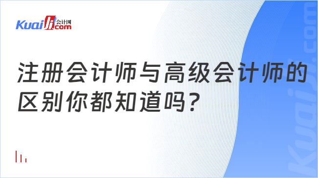 注册会计师与高级会计师的\n区别你都知道吗?