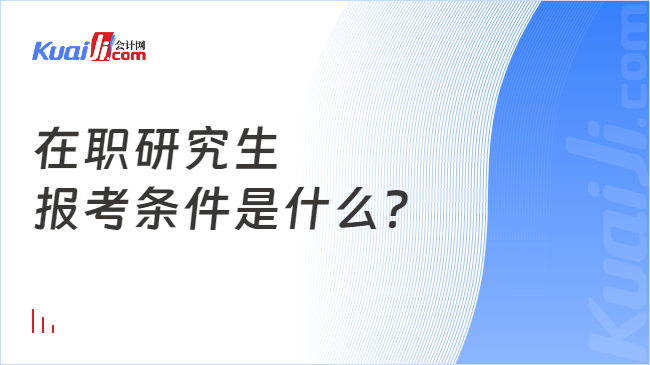 在职研究生\n报考条件是什么？