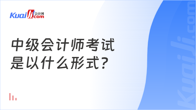 中级会计师考试\n是以什么形式?