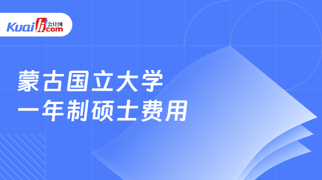 蒙古國(guó)立大學(xué)\n一年制碩士費(fèi)用