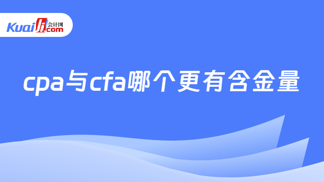 cpa与cfa哪个更有含金量